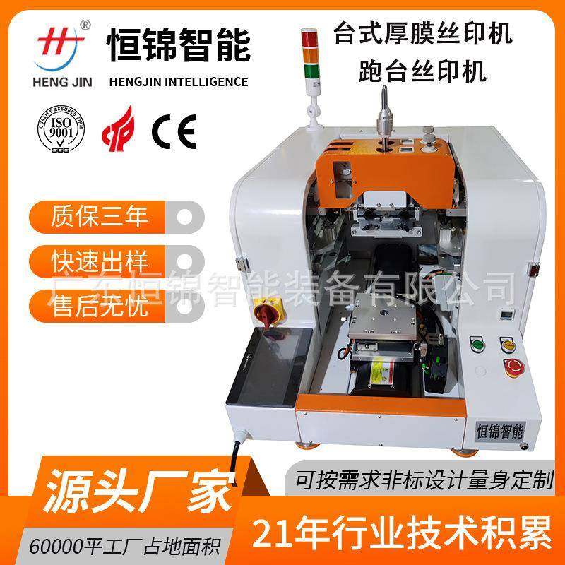 恒锦 微晶玻璃电路丝印机 微晶玻璃厚膜丝印机 微晶玻璃丝印机