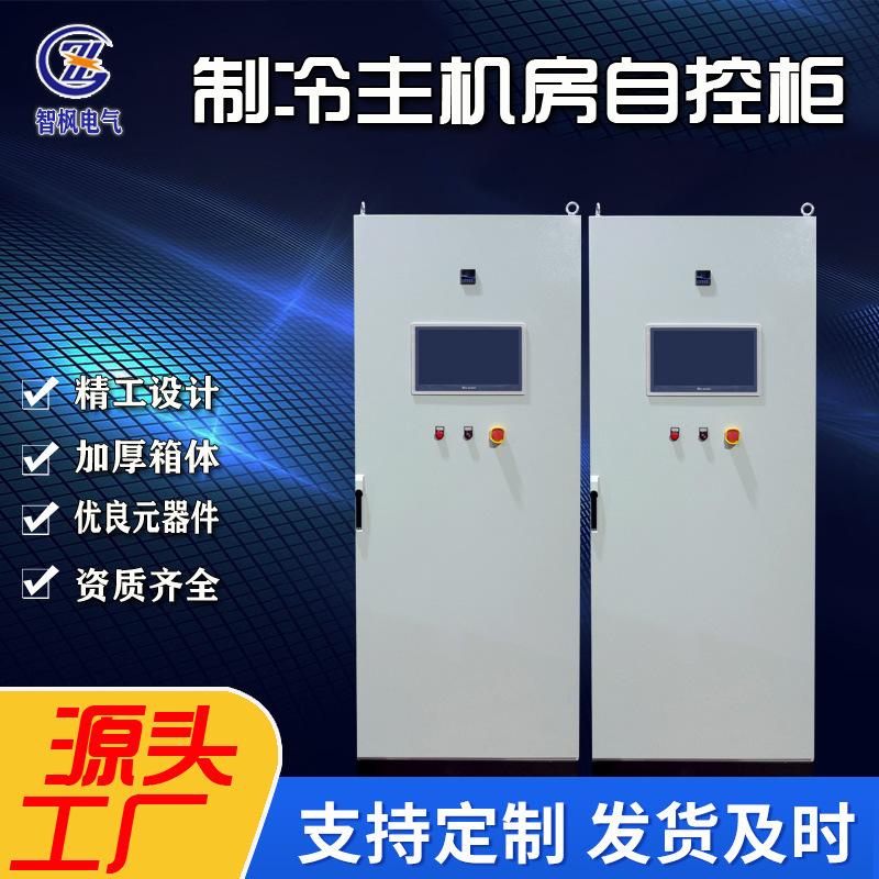 制冷主机房自控系统 冷热源机房配电柜 水泵冷却塔变频控制柜箱