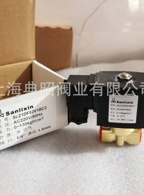 三力信电磁阀SLZ1DF02V1BC2铜体C220V常闭0~130kgf G1/4