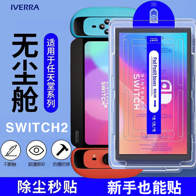适用于任天堂switch2钢化膜