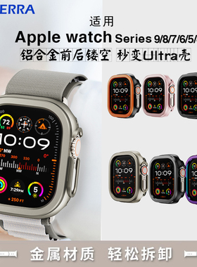 秒变ultra改装金属壳适用iwatch保护壳s11 s10 s9s7s8s6半包边框式41mm45超薄watch苹果手表套42mm46