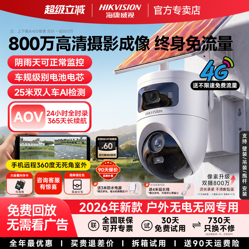 海康威视太阳能监控摄像影头无电无网2026新款户外高清终身免流量