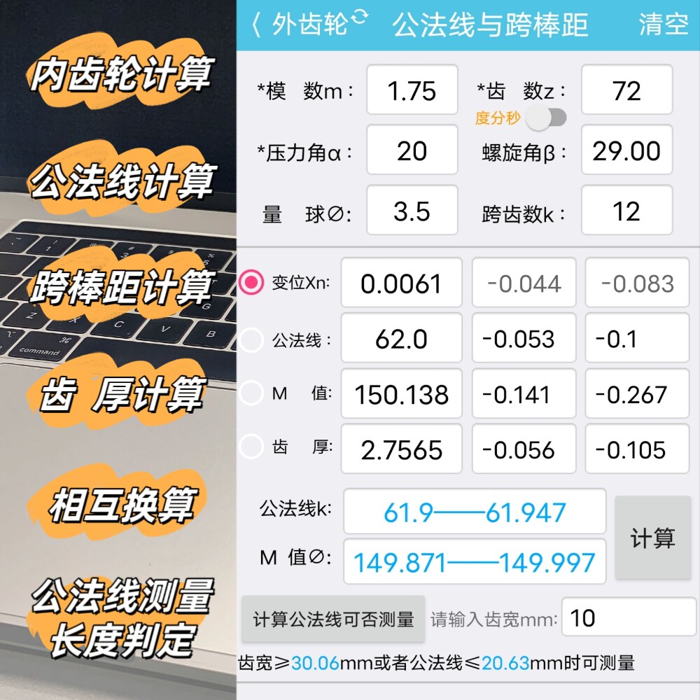 手机软件公法线计算跨棒距计算