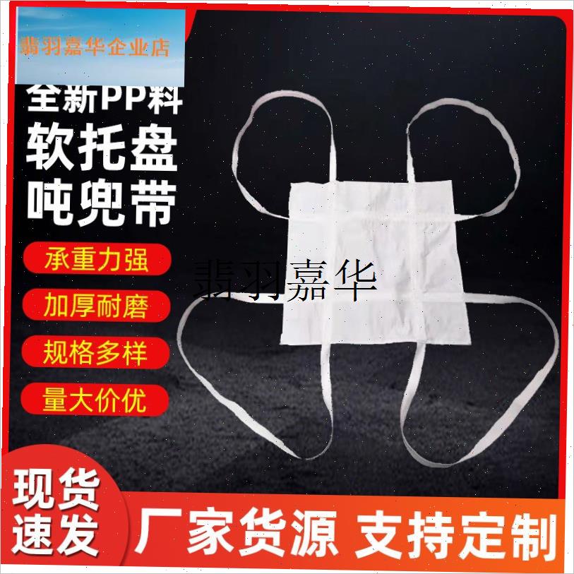 吨包袋1吨吨袋全新吨包集装x袋太空袋2吨软托盘白色吊带加厚编织,