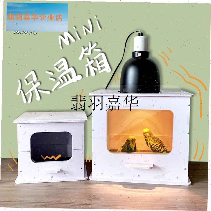 包邮迷你桌面牡丹玄凤小型鹦鹉鸟类保温箱宠物S繁殖手养箱掌柜力,