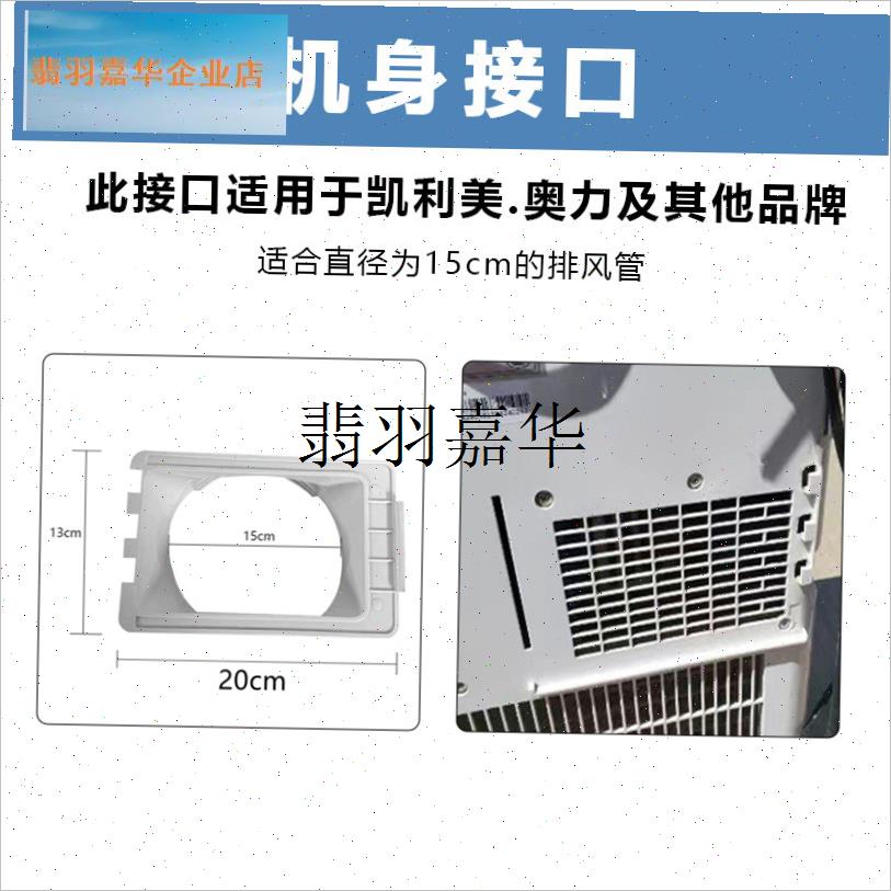 适用于凯力美f奥力荣事达移动空调配件主机身接外直径150排热风,