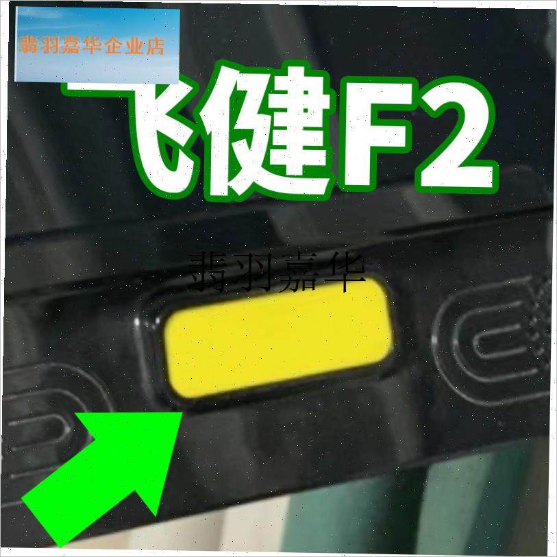 通用飞健F2跑步机安s全锁安全开关红色启动钥磁扣急停配件,