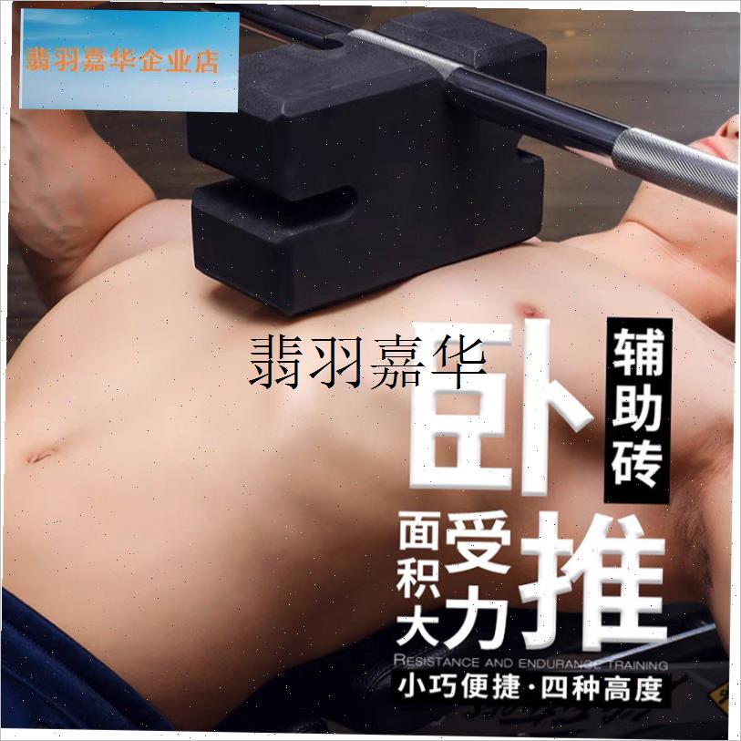 健身房力量训练辅助保护rEVA卧推砖杠铃推举护胸缓冲卧推泡沫垫,