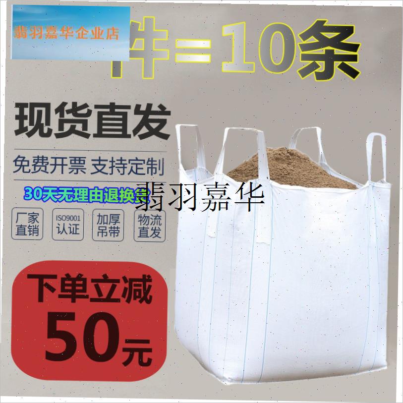 吨袋吨包1吨2吨集装袋加厚耐磨全新太空袋吊包带V污泥吨包袋编织,