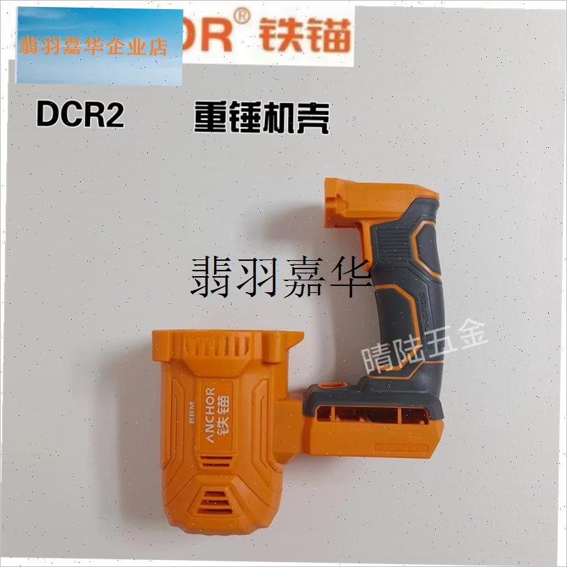 铁锚安靠DCR2锂n电无刷重锤冲击钻电电锤开关外壳配件调档开关,