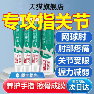 白云山医用疼痛凝胶手指肿胀变形