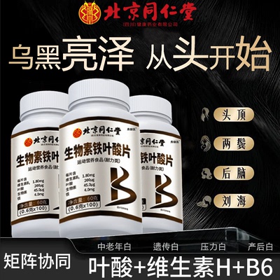 北京同仁堂生物素非防脱发维生素h白头发根转黑官方旗舰店正品治