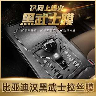 贴e9中控装 黑武士拉丝车贴适用于比亚迪汉EV中控DM内饰改装 饰贴