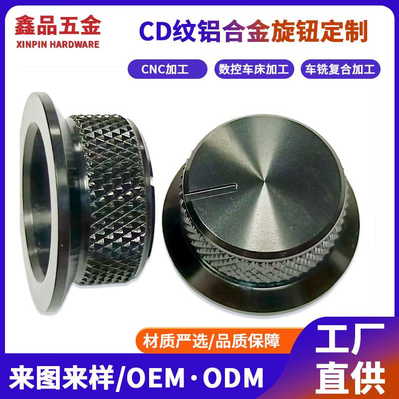 黑色金属高光旋钮帽CNC数控车床加工音响铝合金CD纹旋钮外壳加工