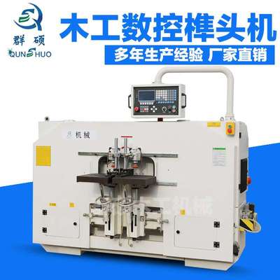 山东群硕木工机械销售数控榫头机全自动双端木工开榫机榫卯机