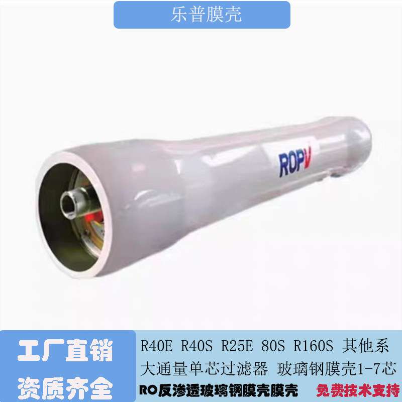 乐普膜壳ROPV  300PSI-1200PSI RO反渗透玻璃钢膜壳FRP8040/4040