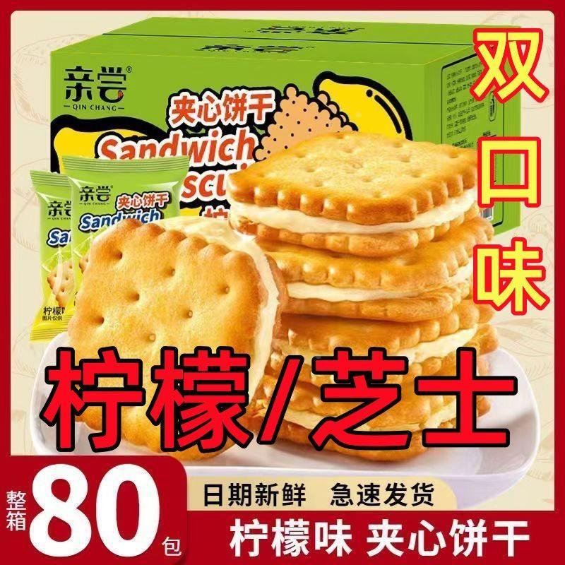 【亲尝】柠檬夹心饼干 干芝士饼干 干独立包装网红零食整箱休闲
