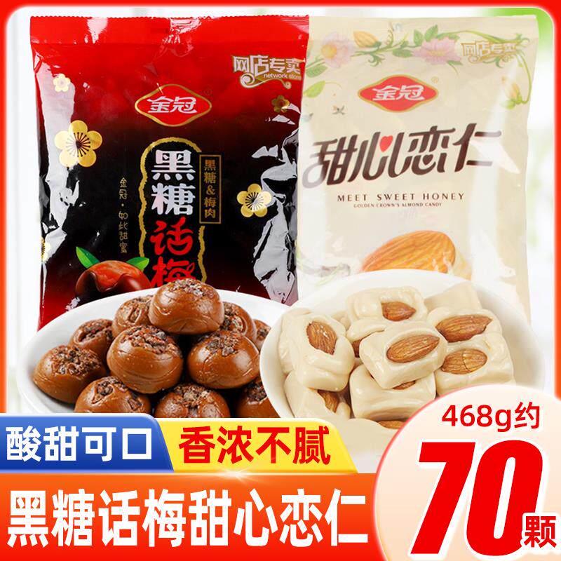 金冠黑糖话梅糖468g杏仁糖休闲零食结婚庆喜散装新年糖果年货