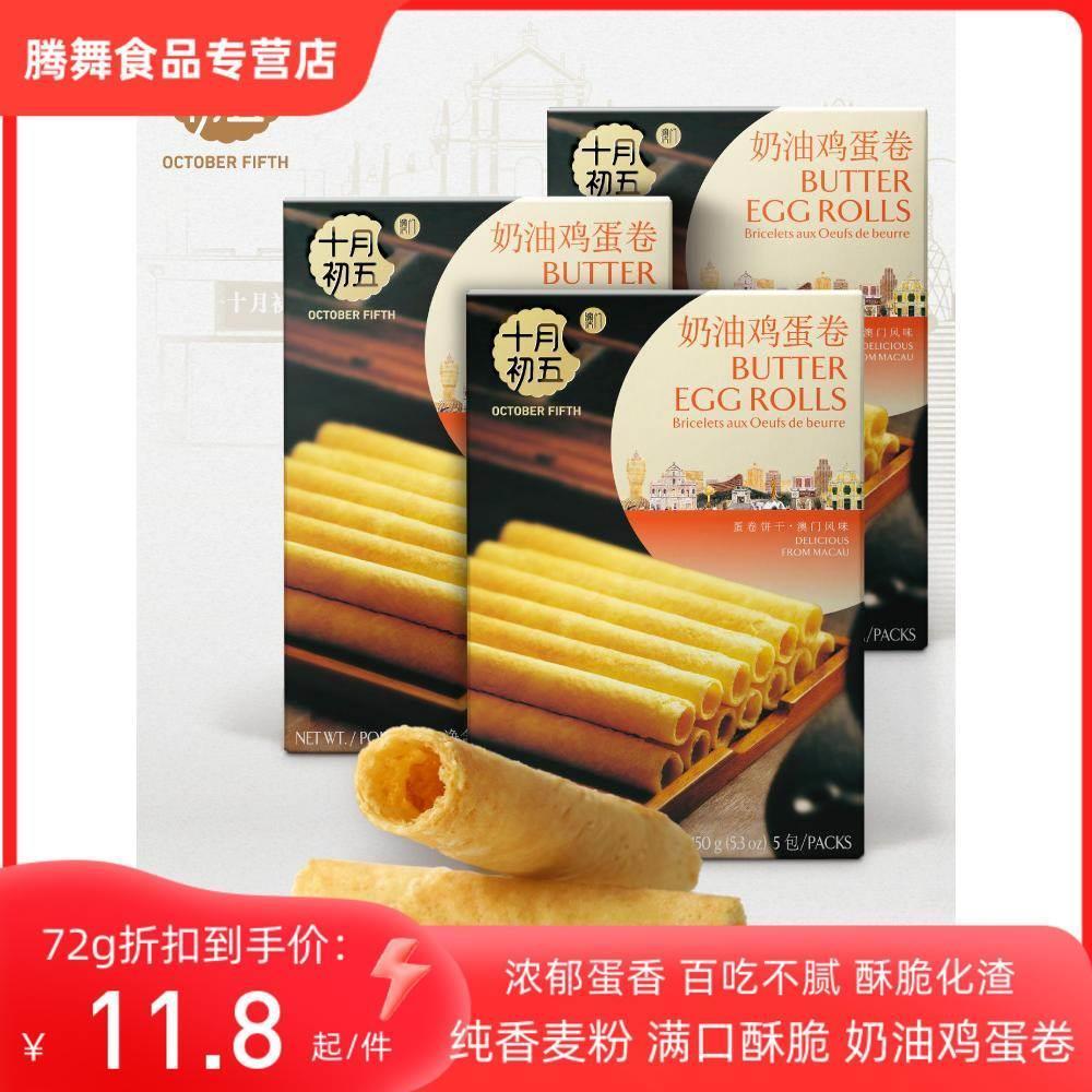 澳门十月初五奶油鸡蛋卷150g*3浓郁蛋香点心下午茶休闲代餐旗舰店