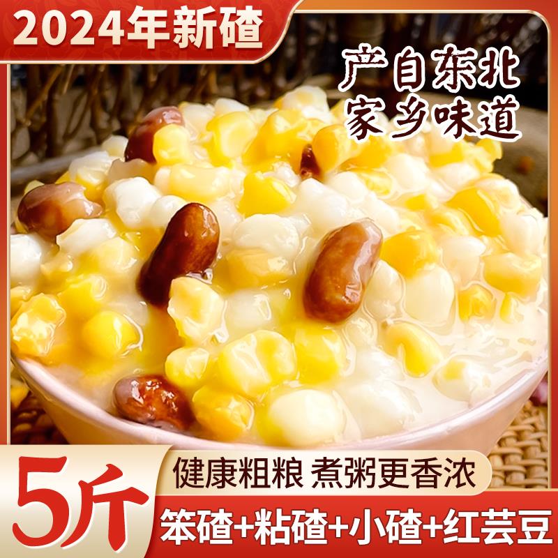 东北粘玉米大碴子新特产正宗芸豆玉米渣糁粥组合脱皮苞米茬旗舰店