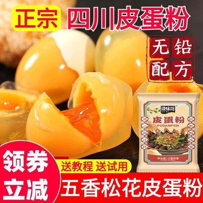 四川五香无铅松花皮蛋粉草木灰黄金糖心做皮蛋制作材料皮蛋专用粉