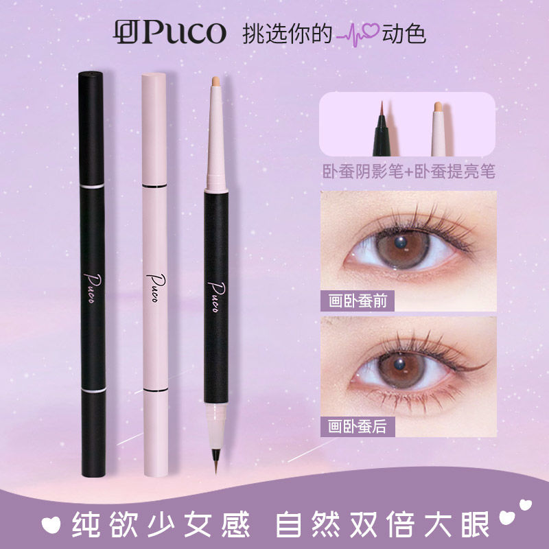 【勾勒立体】PUCO双头卧蚕笔自然提亮哑光裸色二合一下至高光便携