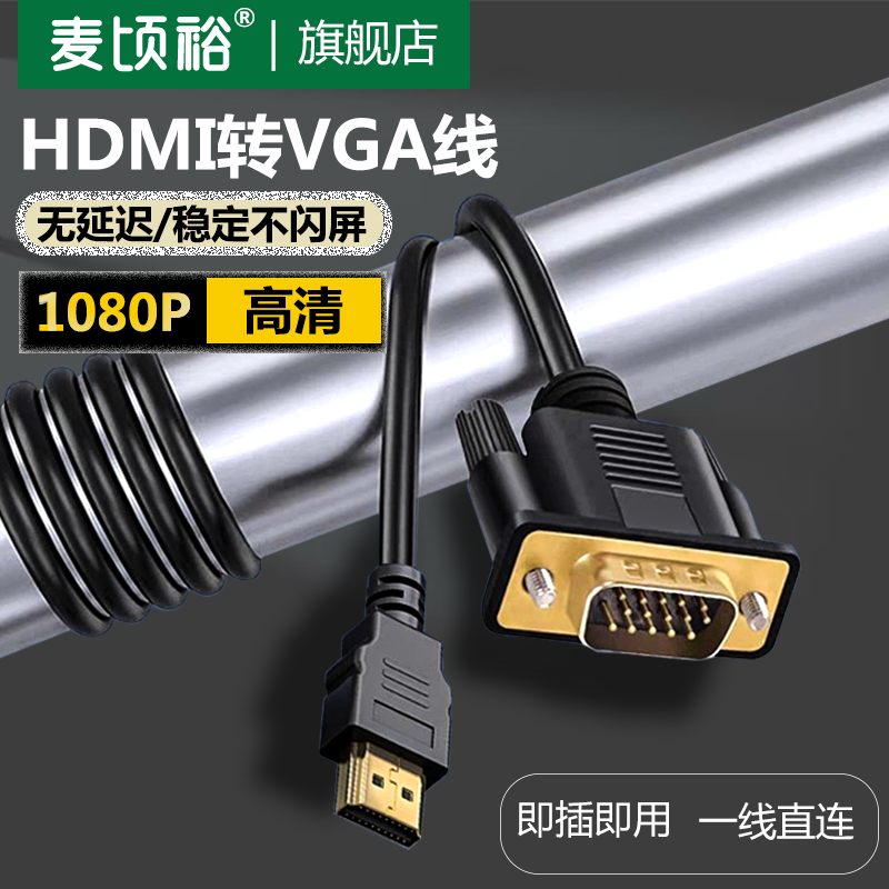 麦顷裕 显示器屏vgi笔记本电脑机顶盒看电视改装视频线投影仪转接头高清ps4HDMI转VGA转换线vja接口hdml线