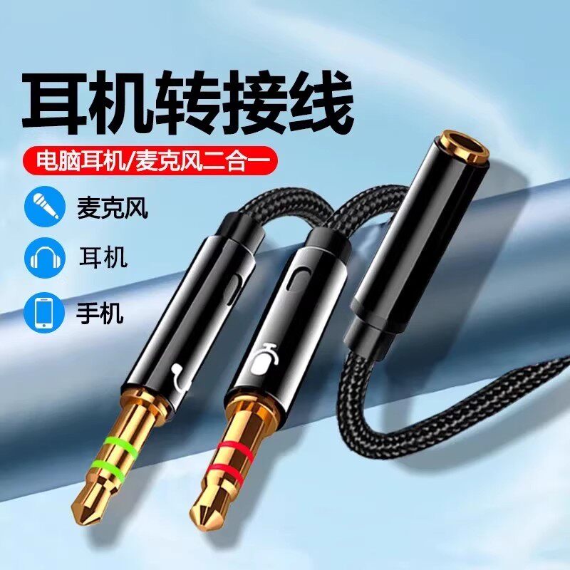 电脑耳机转接头线手机耳麦分线器音频麦克风二合一转换头一分二台式电脑笔记本3.5mm接口圆孔接耳塞A1843