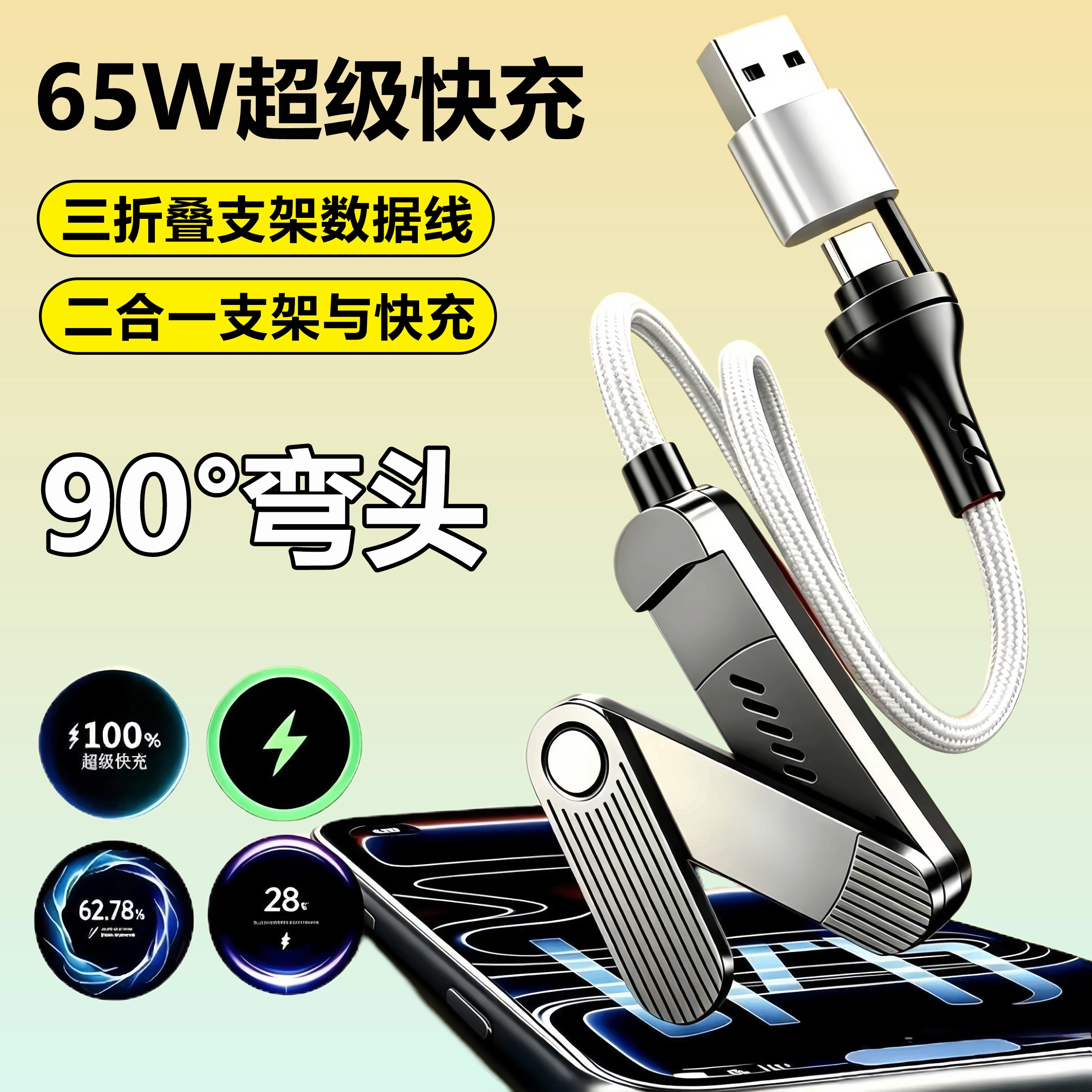 多功能USB-C充电线65W快充数据线三折叠手机支架适用苹果17华为荣耀OPPOvivo三星安卓typec充电线闪充二拖一