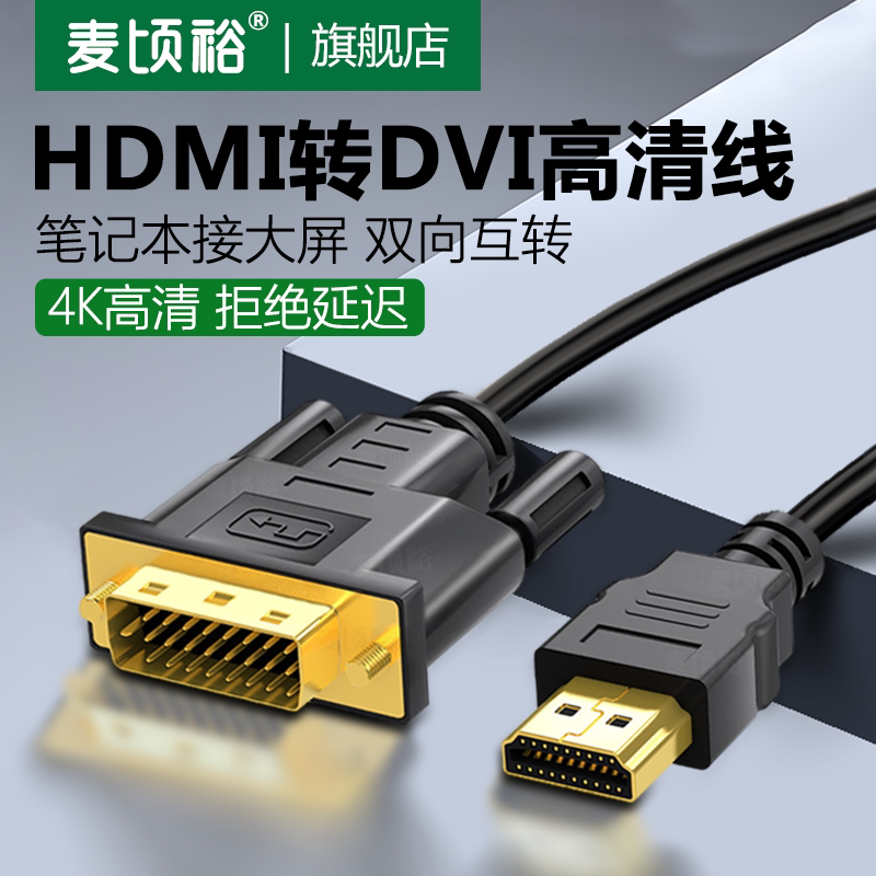 hdmi转dvi线视频线笔记本外接显示器转接头hdmi高清dvi转hdni显示器双向转接电视4K60HZ高清线视频投影仪