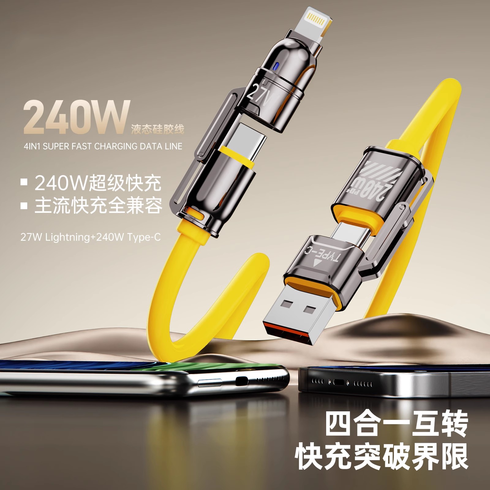 四合一数据线子弹头快充240W