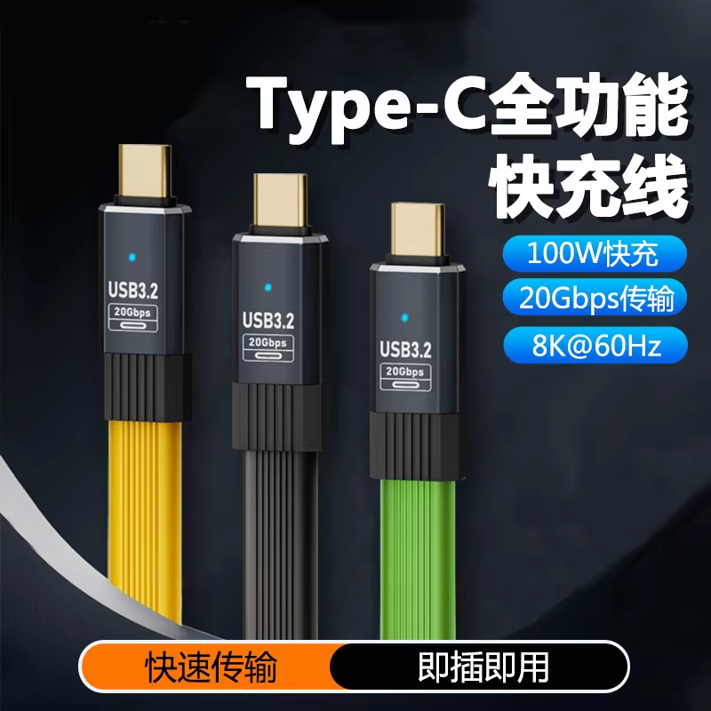 全功能双头Typec软扁数据线100W快充雷电3/4投屏8k适用华为苹果iPhone15/16手机笔记本Air平板iPad电脑硬盘盒