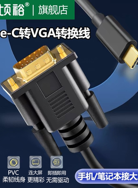 TypeC转VGA高清投屏连接线电视机显示器投影仪C口转接头VAG视频线适用苹果Mac笔记本华为电脑微软Pro平板iPad