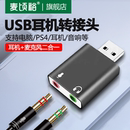 台式 机UBS电脑转换器耳麦语音笔记本麦克风音箱适用于USB转3.5mm母口耳机转接头手机插头外接声卡7.1音频线