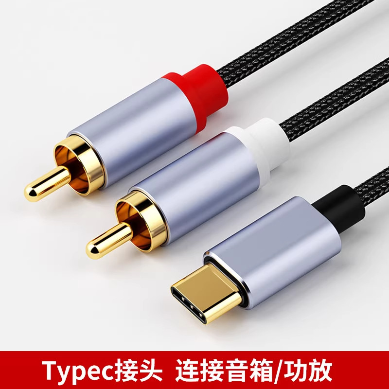 手机typec转莲花头RCA音频线 转接功放线 音箱线 音响双插头 安卓适用华为苹果iPhone17荣耀低音炮音响转接线