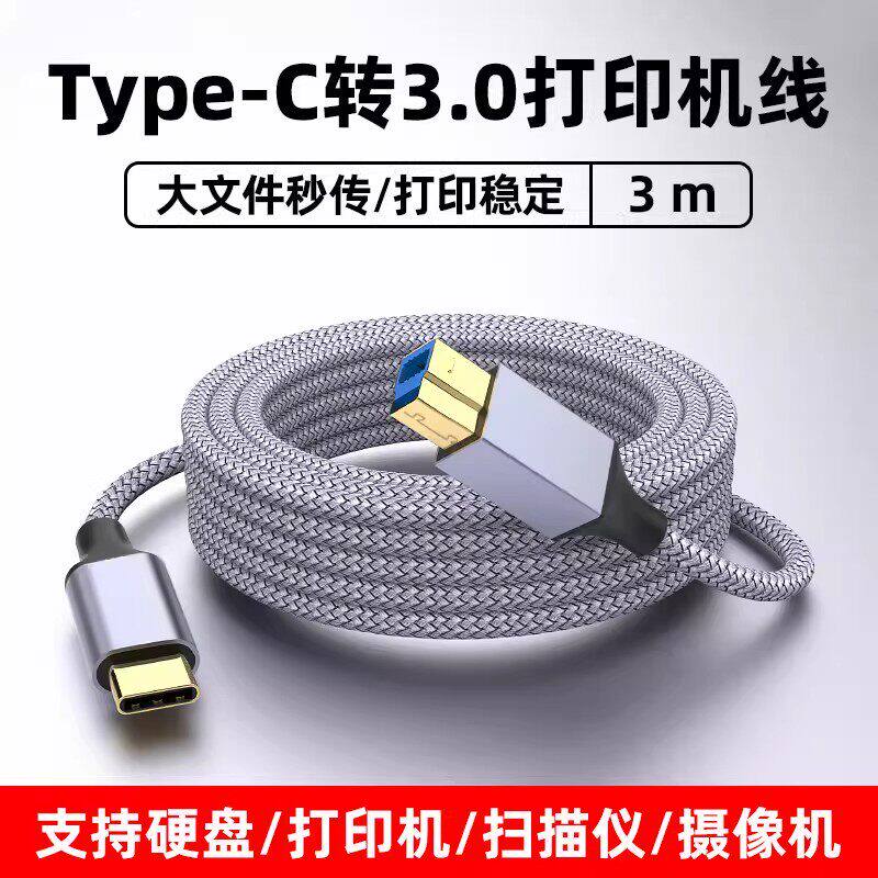 打印机线扫描仪移动硬盘盒数据连接线 typec3.0方口高速数据线Type-C3.0转Type-B打印机连接方口打印机上行线