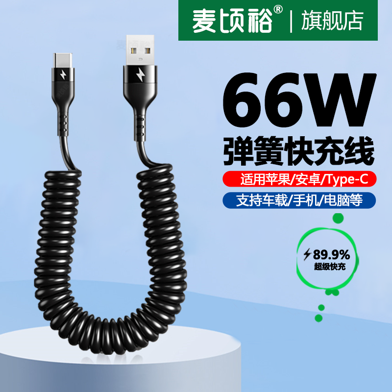 66w超级快充弹簧数据线车载适用华为小米vivo苹果iPhone14充电线摩托车用伸缩收纳线户外防冻便携typec充电宝