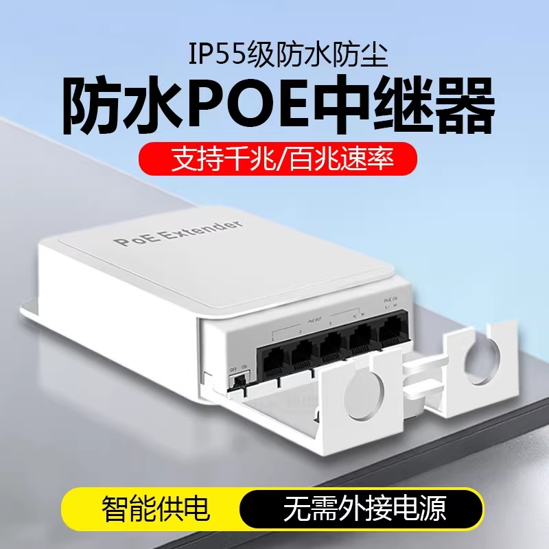 标准防水POE中继器一分四/一进三