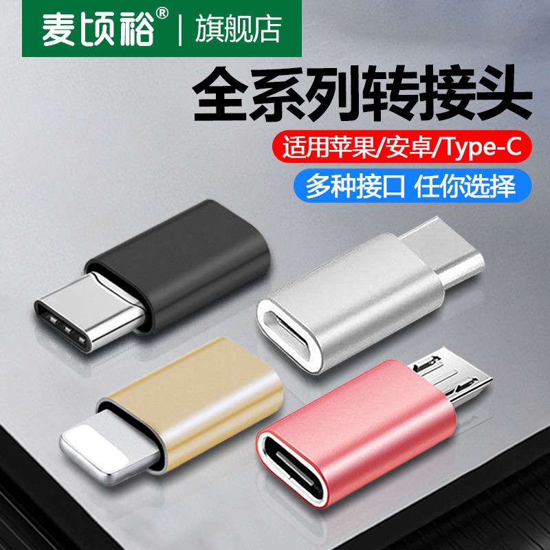 安卓转typec转接头手机充电转换器micro转lighting