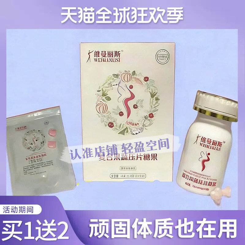 薇曼丽斯复合果蔬压片糖果加强版升级版微商同款【官方正品】
