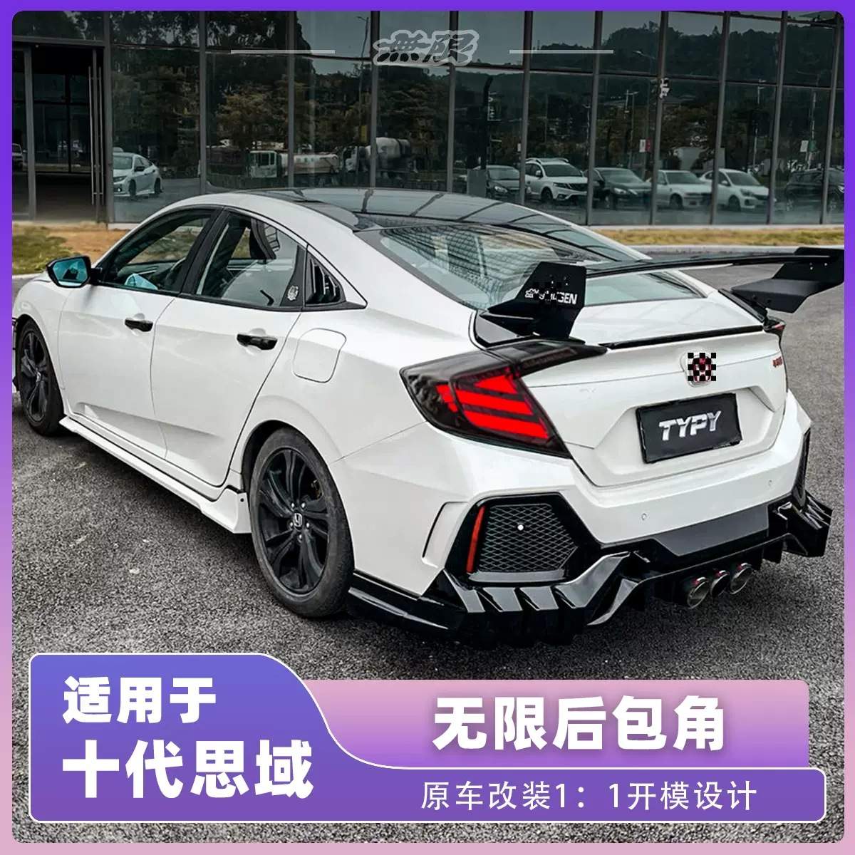 适用十代思域typer包围改装mugen无限款包围套件前铲后包角侧裙