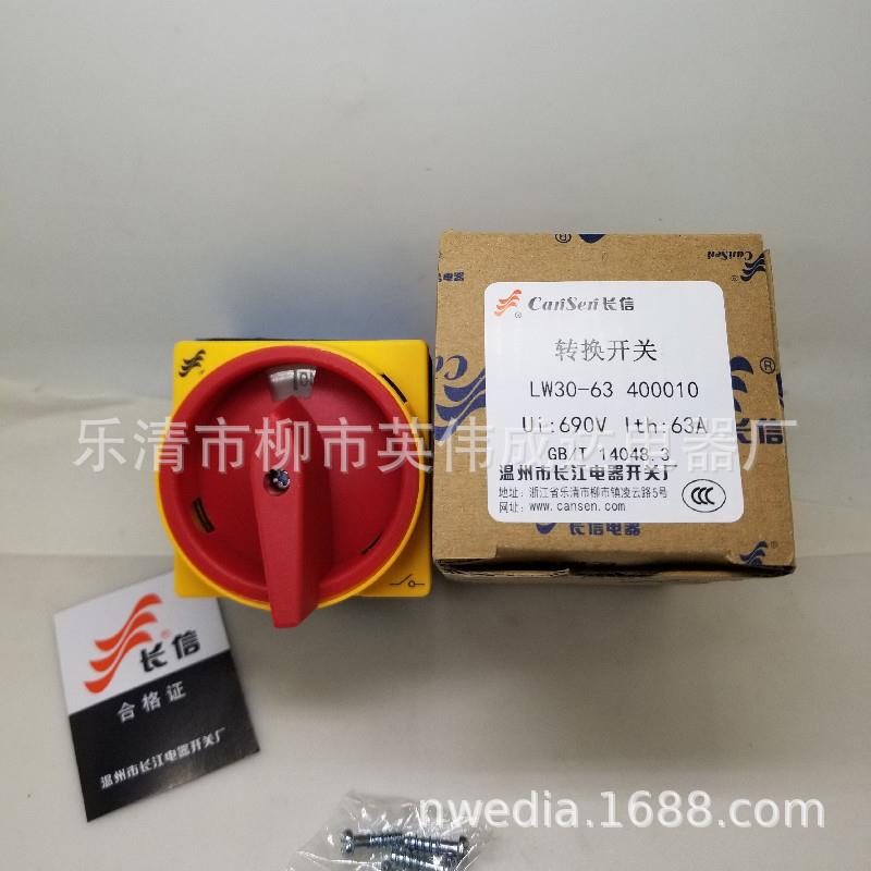 温州长江LW30-63两档负载开关旋转主控切断63A通断4P转换长信开关