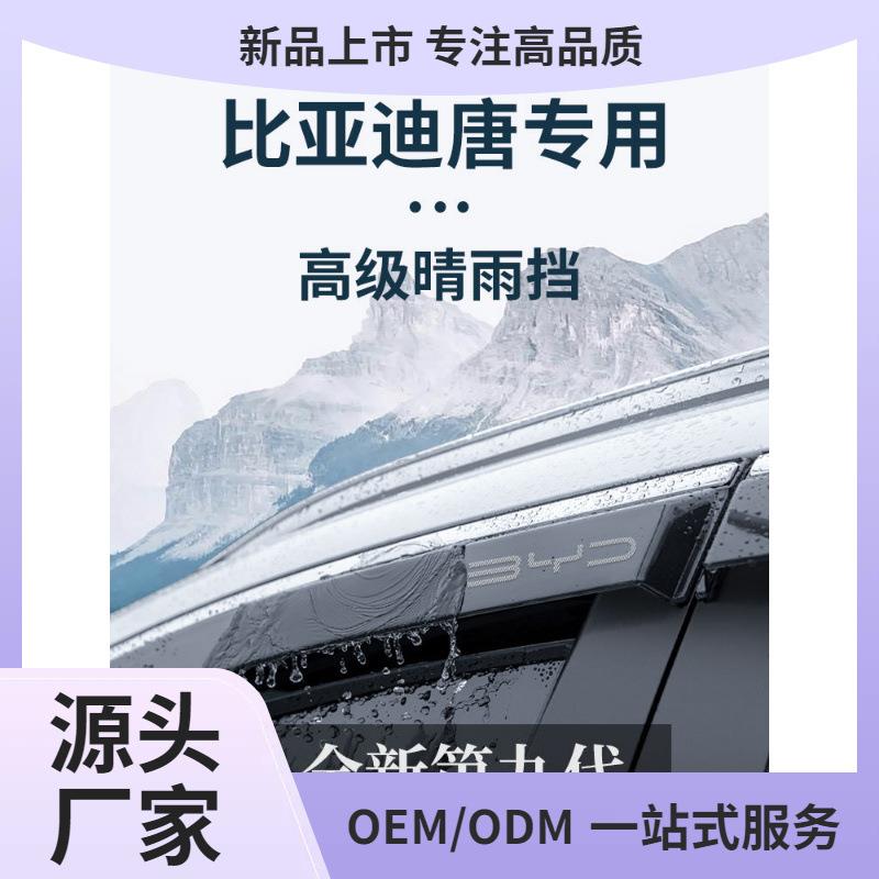 比亚迪唐DMi汽车用品2023版改装配件晴雨挡雨板车窗雨眉