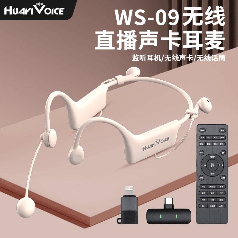 华艺之声WS09无线直播声卡续航耳麦一体机挂耳便携流行唱歌