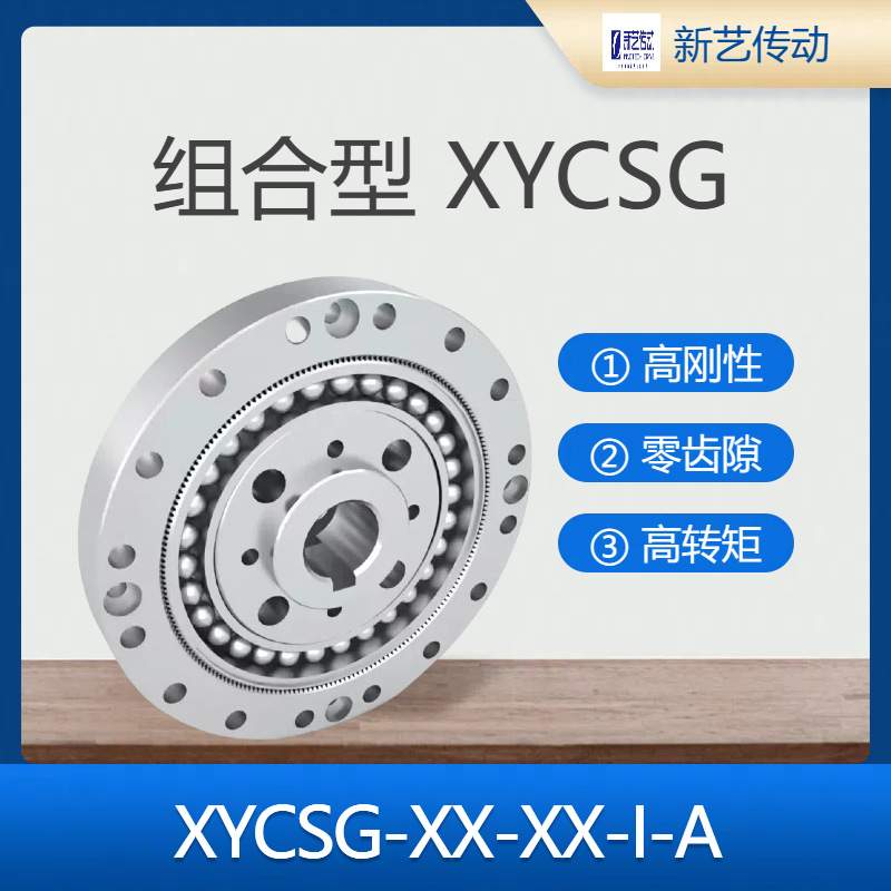 新艺谐波减速机CSG标准杯型/14/17/20/25/32/40-Ⅰ机器人减速器