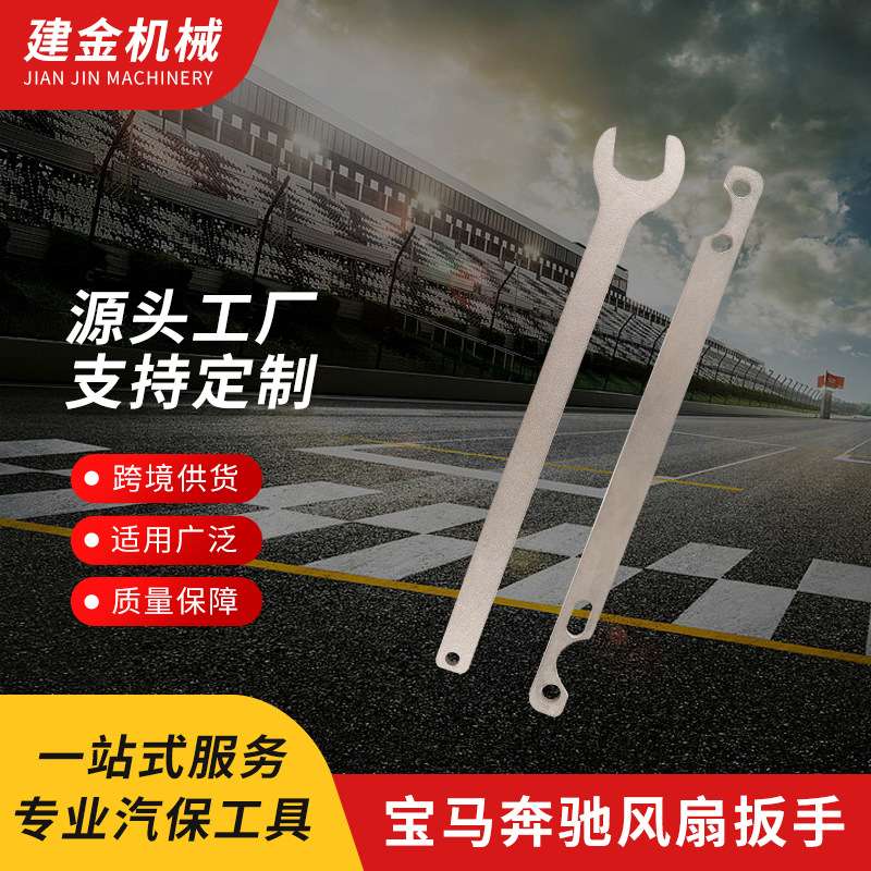 奔驰宝马风扇扳手BM风扇拆卸定位扳手32mm月牙型耦合器扳手