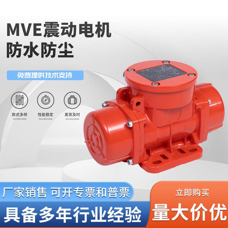MVE震动电机浙江光陵防水防尘 4级搅拌站料斗电机 料仓振动电机