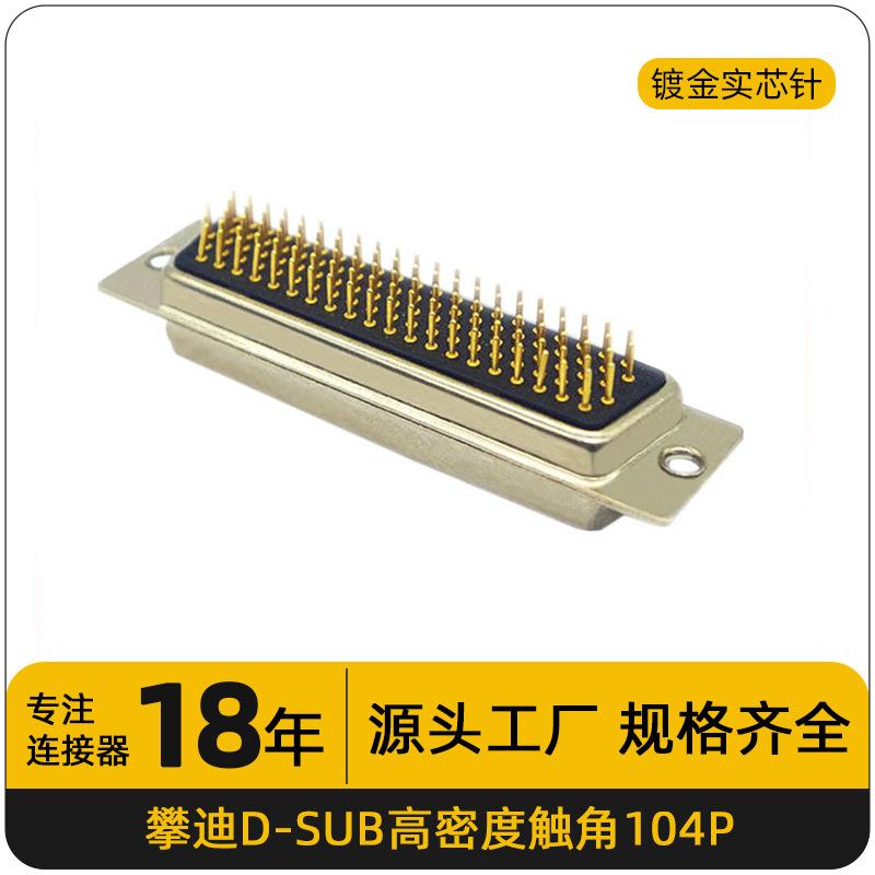 D-SUB车针连接器104PIN高密度触脚直插车针镀金VGA串口机械设备电