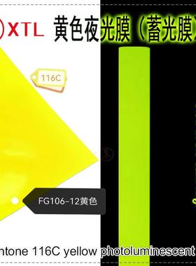 潘通116C黄色不干胶蓄光膜高亮长余辉光致发光自粘乙烯基夜光膜