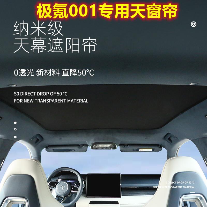 适用于极氪001天窗天幕伸缩遮阳帘车顶遮阳网zeekr改装配件遮阳板